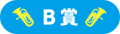 B賞