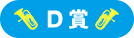D賞